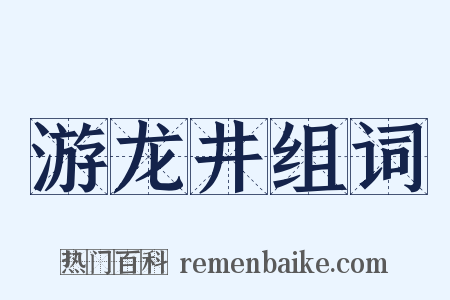 游龙井组词是什么意思的图片